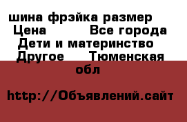 шина фрэйка размер L › Цена ­ 500 - Все города Дети и материнство » Другое   . Тюменская обл.